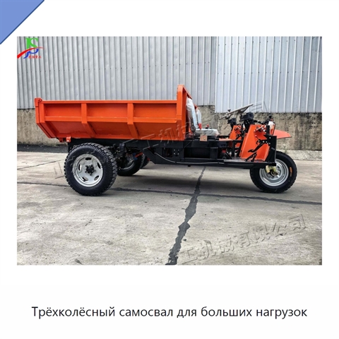 Трёхколёсный самосвал для больших нагрузок