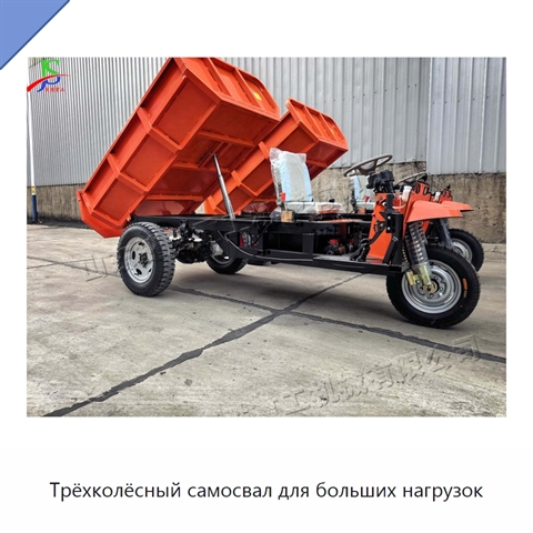Трёхколёсный самосвал для больших нагрузок