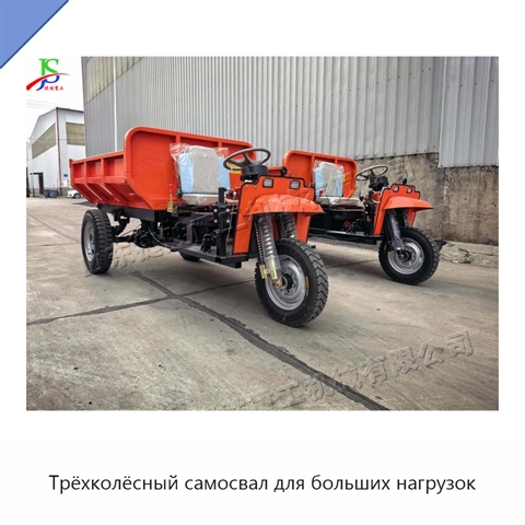 Трёхколёсный самосвал для больших нагрузок