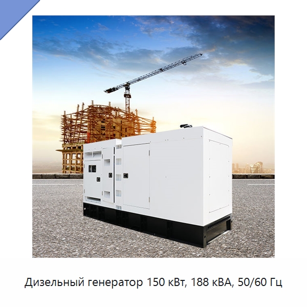 Дизельный генератор 150 кВт, 188 кВА, 50/60 Гц — Дизельные генераторы