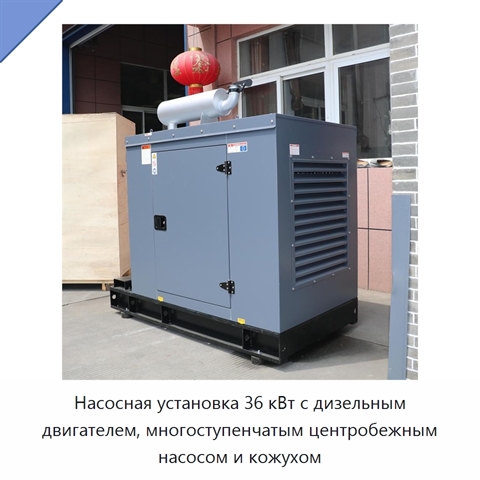 Насосная установка 36 кВт с дизельным двигателем, многоступенчатым центробежным насосом и кожухом