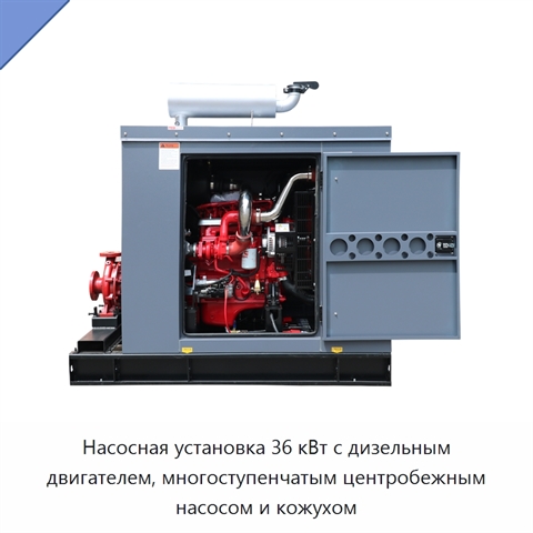 Насосная установка 36 кВт с дизельным двигателем, многоступенчатым центробежным насосом и кожухом