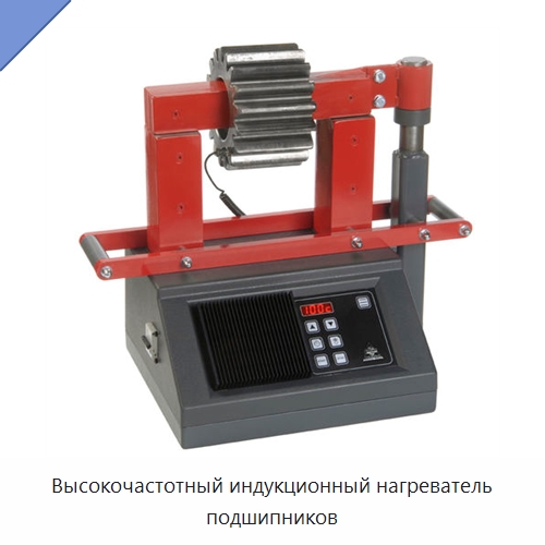 Высокочастотный индукционный нагреватель подшипников — Отопительное оборудование