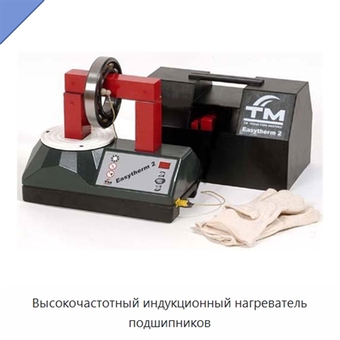 Высокочастотный индукционный нагреватель подшипников