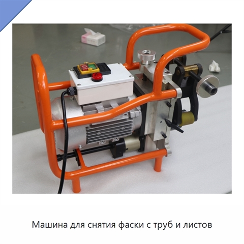 Машина для снятия фаски с труб и листов