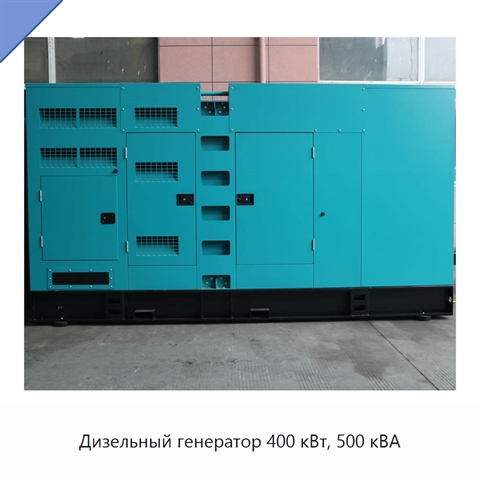 Дизельный генератор 400 кВт, 500 кВА