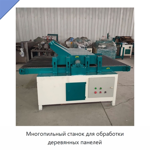 Многопильный станок для обработки деревянных панелей