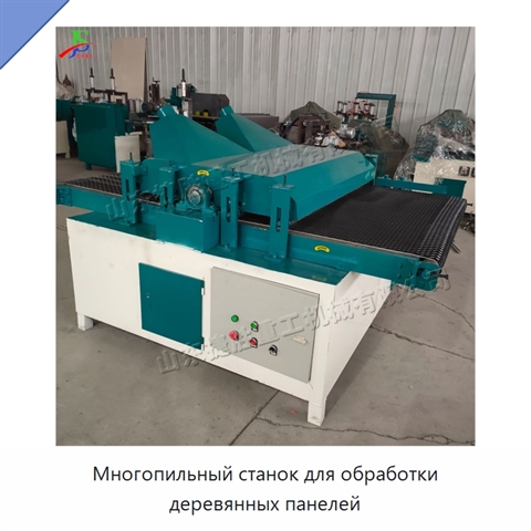 Многопильный станок для обработки деревянных панелей