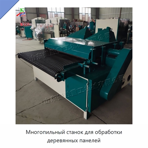 Многопильный станок для обработки деревянных панелей