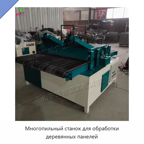 Многопильный станок для обработки деревянных панелей