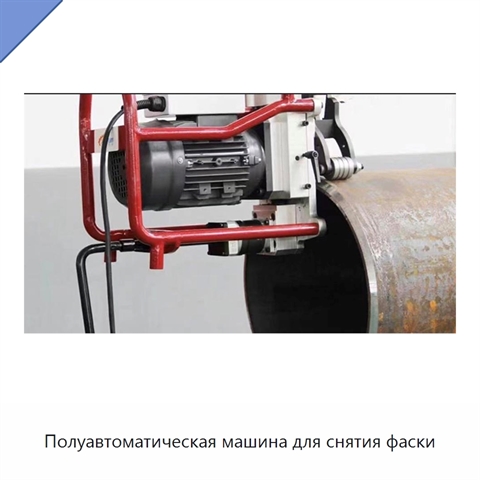 Полуавтоматическая машина для снятия фаски