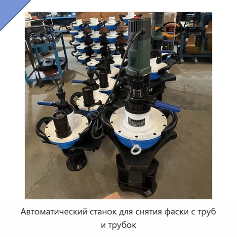 Автоматический станок для снятия фаски с труб и трубок
