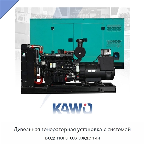 Дизельная генераторная установка с системой водяного охлаждения