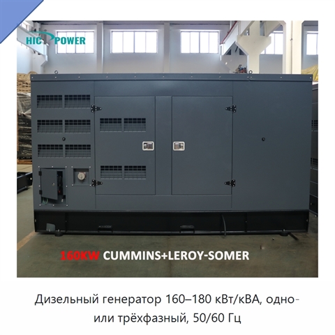 Дизельный генератор 160–180 кВт/кВА, одно- или трёхфазный, 50/60 Гц