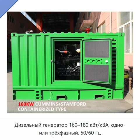 Дизельный генератор 160–180 кВт/кВА, одно- или трёхфазный, 50/60 Гц