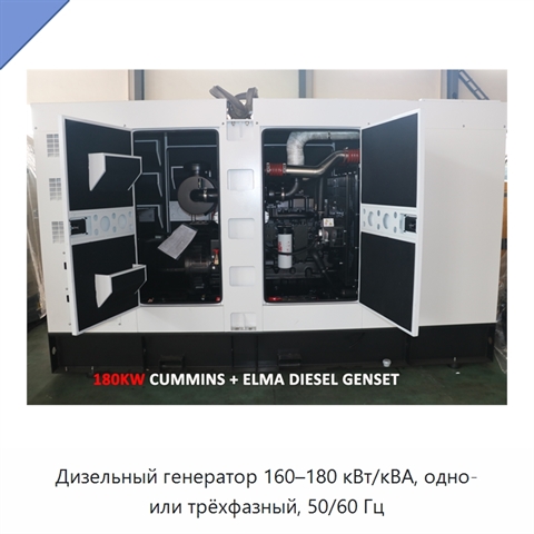 Дизельный генератор 160–180 кВт/кВА, одно- или трёхфазный, 50/60 Гц