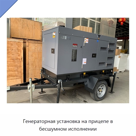 Генераторная установка на прицепе в бесшумном исполнении