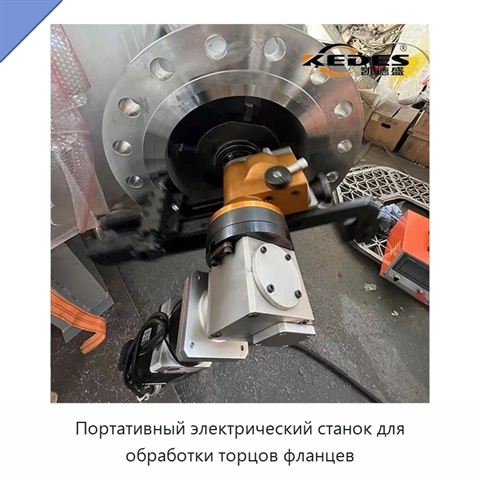 Портативный электрический станок для обработки торцов фланцев
