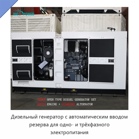 Дизельный генератор с автоматическим вводом резерва для одно- и трёхфазного электропитания