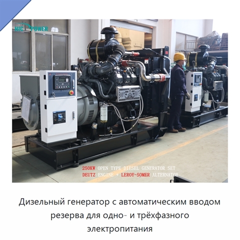 Дизельный генератор с автоматическим вводом резерва для одно- и трёхфазного электропитания