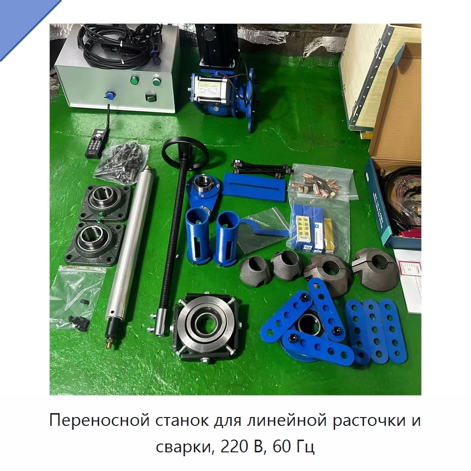 Переносной станок для линейной расточки и сварки, 220 В, 60 Гц — Специальные машины и промышленное оборудование