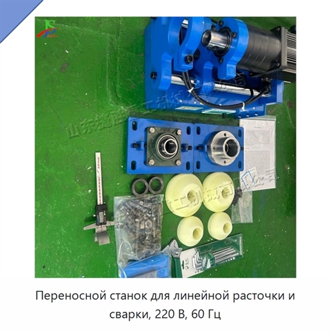 Переносной станок для линейной расточки и сварки, 220 В, 60 Гц