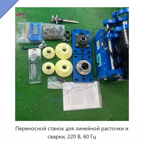 Переносной станок для линейной расточки и сварки, 220 В, 60 Гц