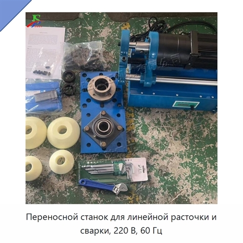 Переносной станок для линейной расточки и сварки, 220 В, 60 Гц