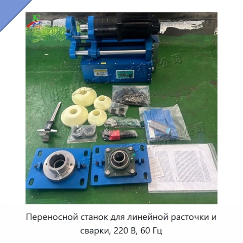 Переносной станок для линейной расточки и сварки, 220 В, 60 Гц