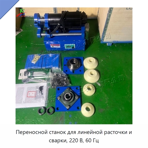 Переносной станок для линейной расточки и сварки, 220 В, 60 Гц