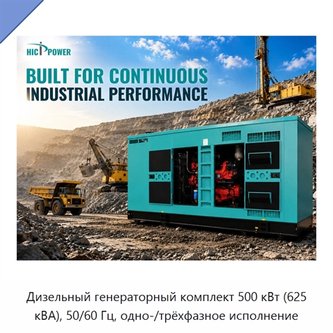 Дизельный генераторный комплект 500 кВт (625 кВА), 50/60 Гц, одно-/трёхфазное исполнение