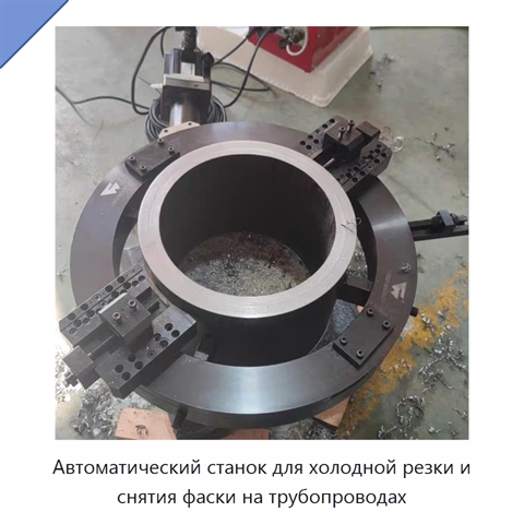 Автоматический станок для холодной резки и снятия фаски на трубопроводах
