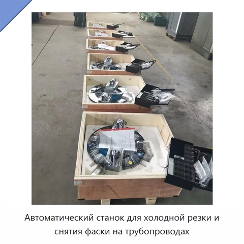 Автоматический станок для холодной резки и снятия фаски на трубопроводах