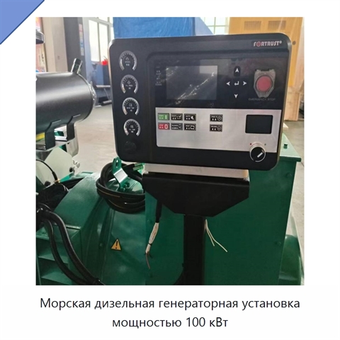 Морская дизельная генераторная установка мощностью 100 кВт