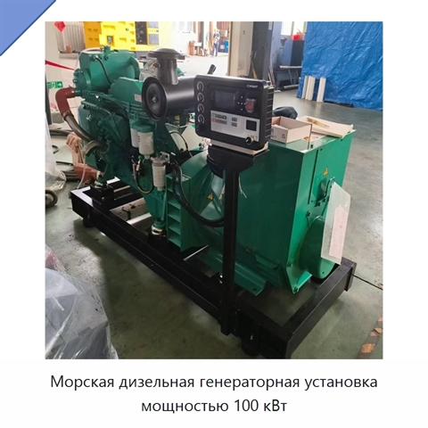 Морская дизельная генераторная установка мощностью 100 кВт