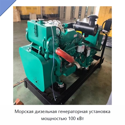 Морская дизельная генераторная установка мощностью 100 кВт