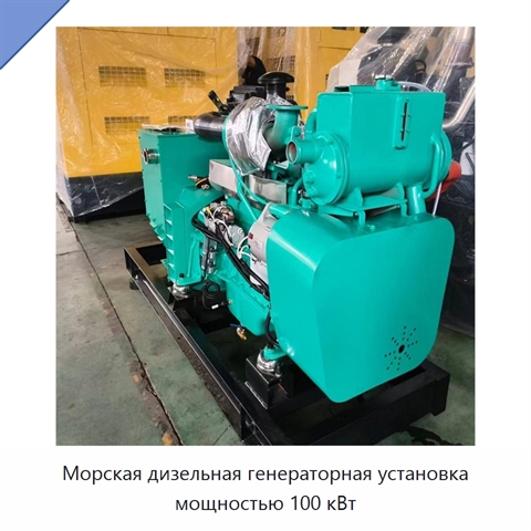 Морская дизельная генераторная установка мощностью 100 кВт