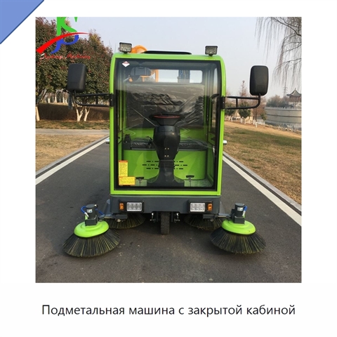 Подметальная машина с закрытой кабиной