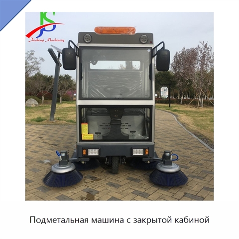 Подметальная машина с закрытой кабиной