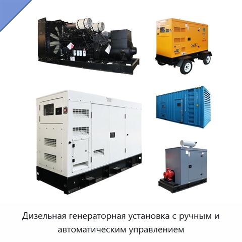Дизельная генераторная установка с ручным и автоматическим управлением