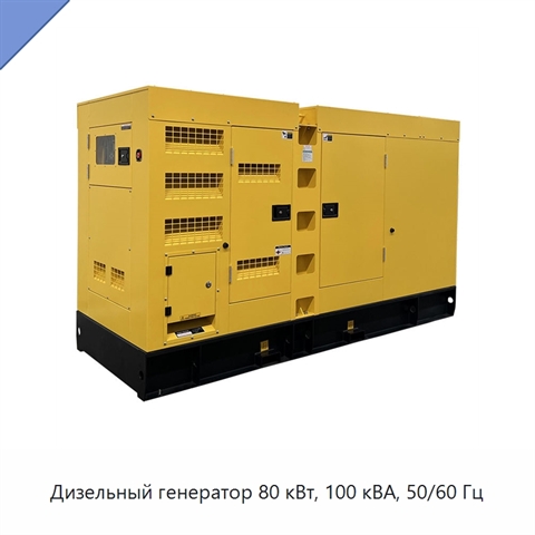 Дизельный генератор 80 кВт, 100 кВА, 50/60 Гц