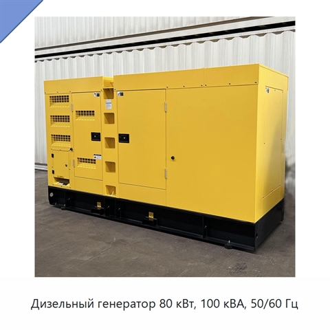 Дизельный генератор 80 кВт, 100 кВА, 50/60 Гц