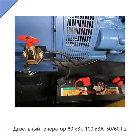 Дизельный генератор 80 кВт, 100 кВА, 50/60 Гц