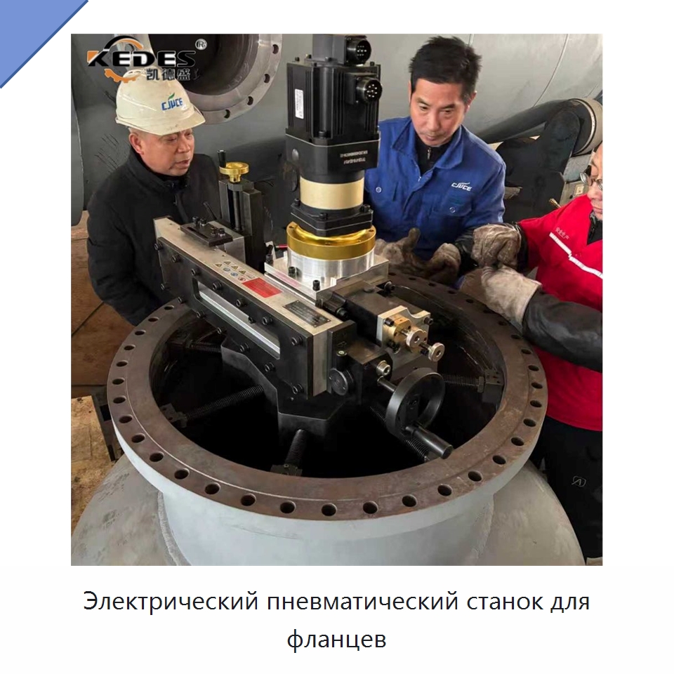 Электрический пневматический станок для фланцев — Металлорежущие станки