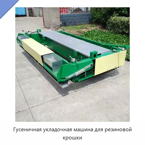 Гусеничная укладочная машина для резиновой крошки