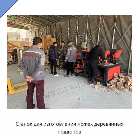 Станок для изготовления ножек деревянных поддонов