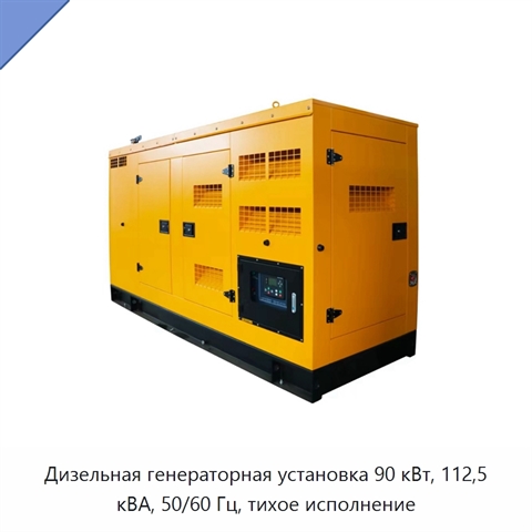 Дизельная генераторная установка 90 кВт, 112,5 кВА, 50/60 Гц, тихое исполнение