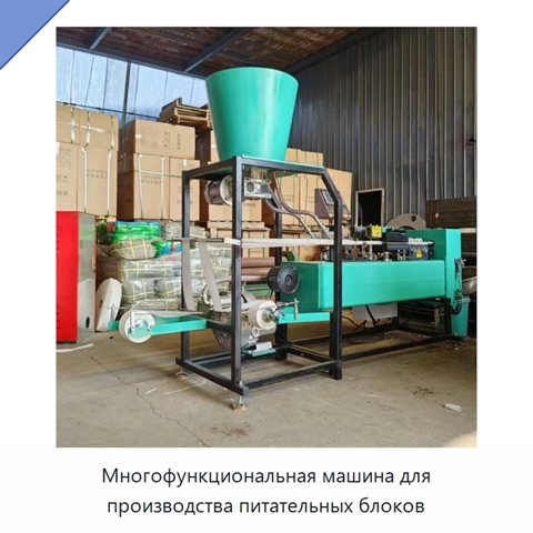 Многофункциональная машина для производства питательных блоков
