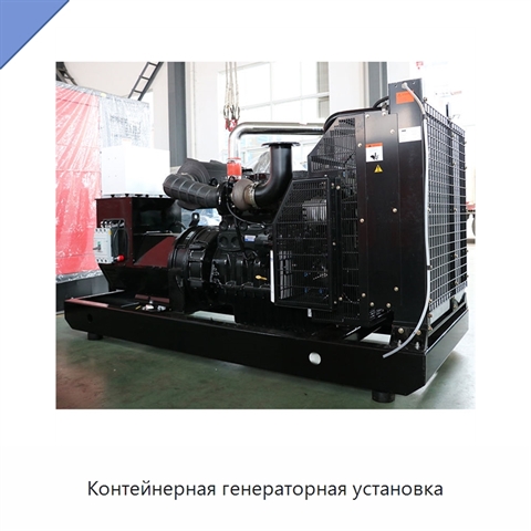 Контейнерная генераторная установка
