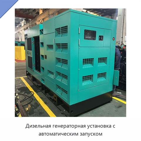 Дизельная генераторная установка с автоматическим запуском
